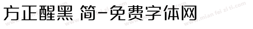 方正醒黑 简字体转换